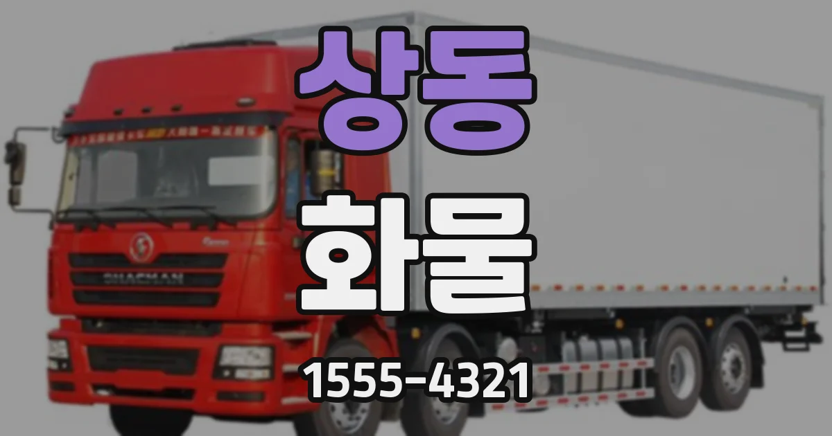상동 화물