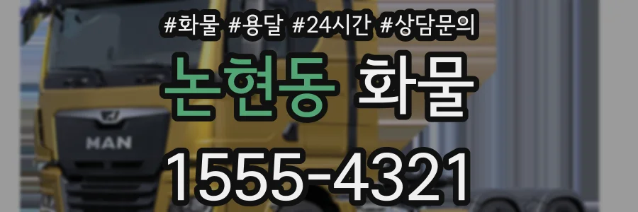 논현동 화물