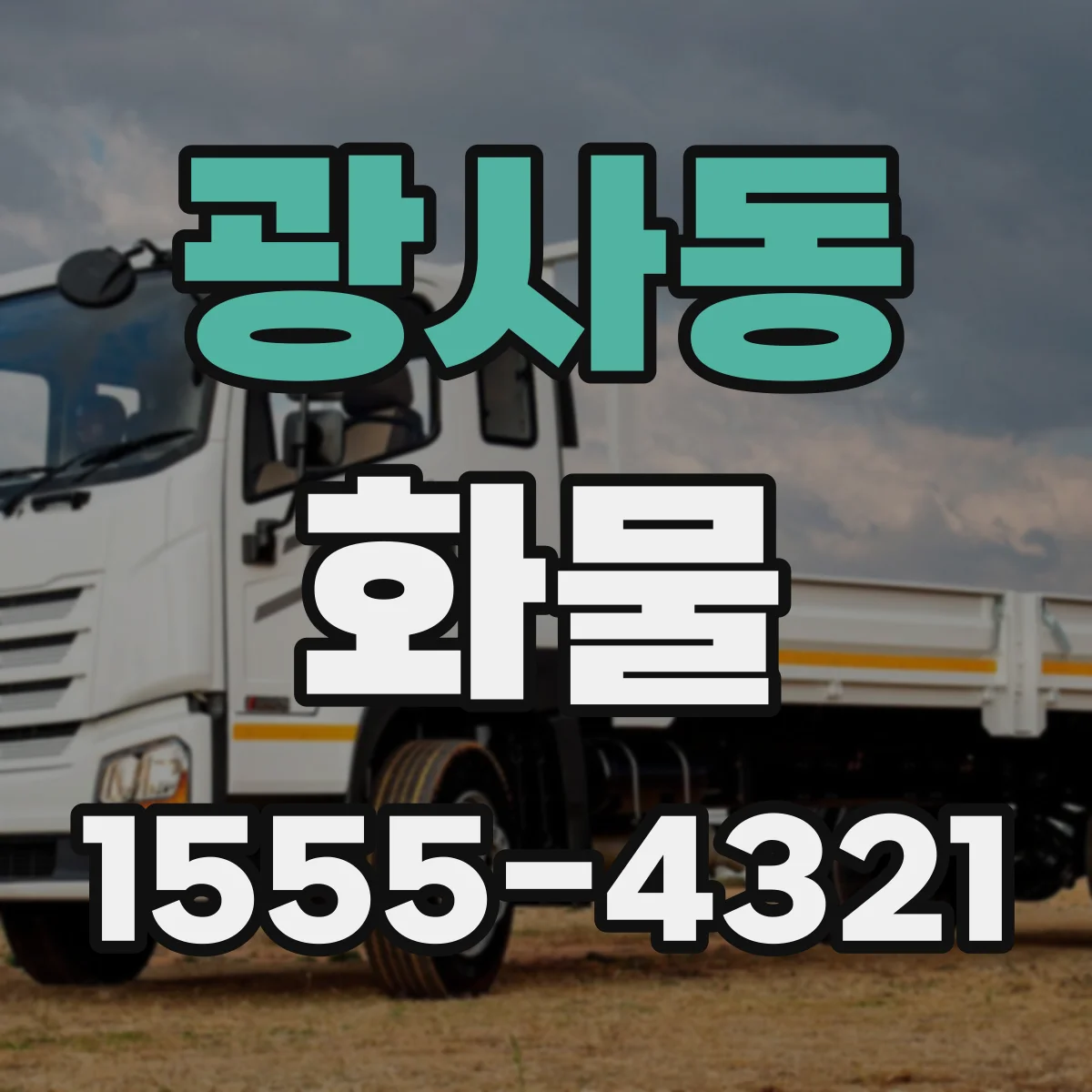 광사동 화물