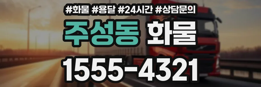 주성동 화물