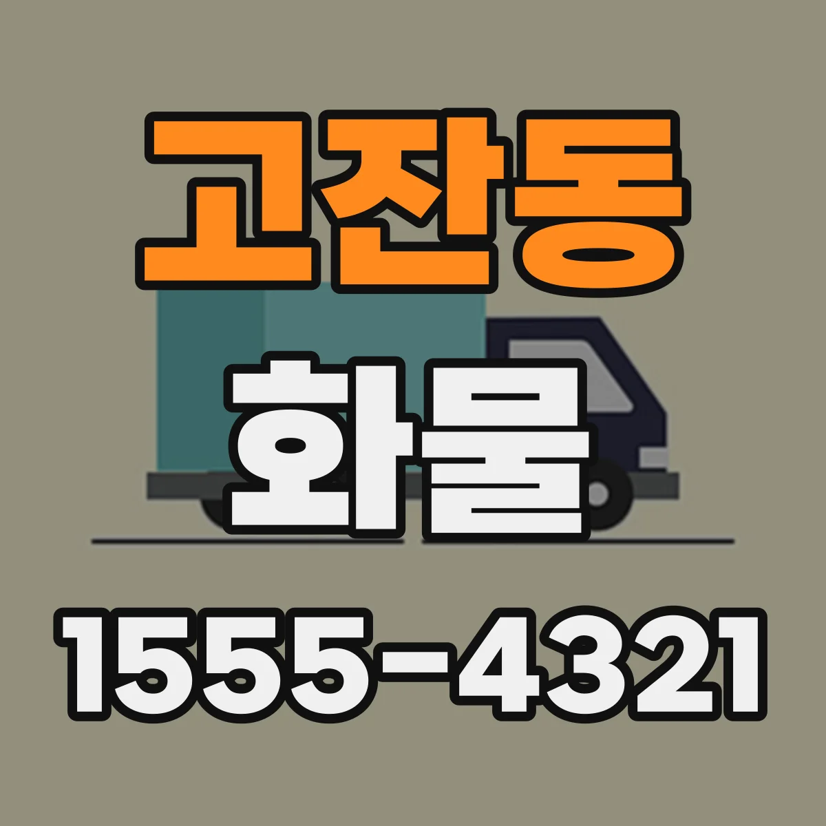 고잔동 화물