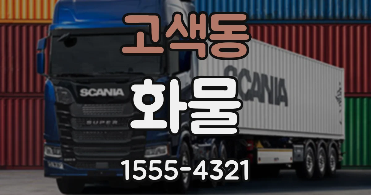 고색동 화물
