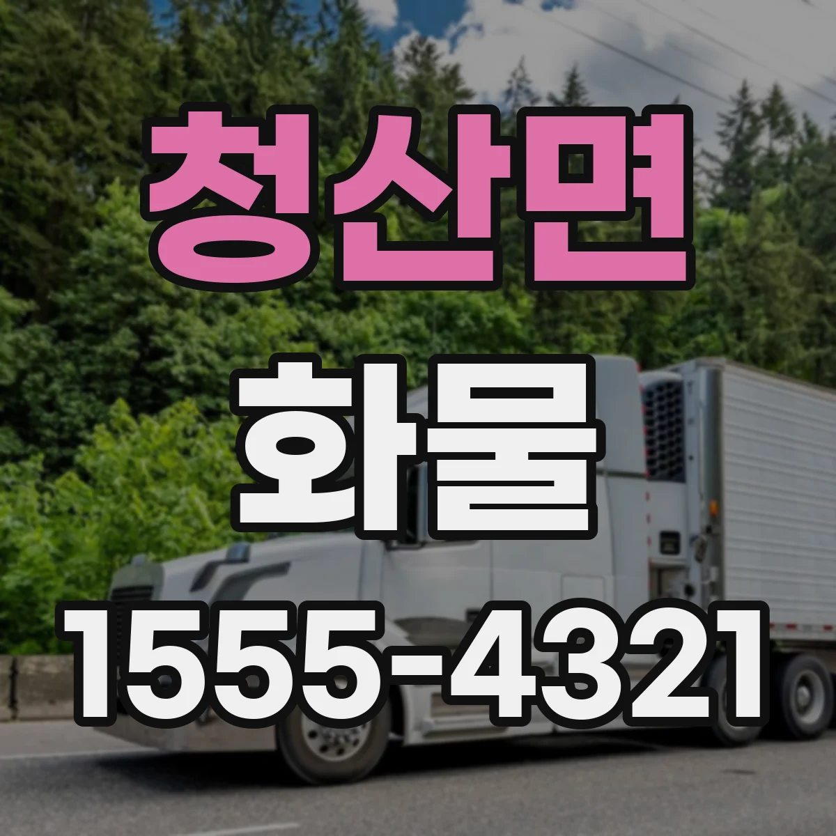 청산면 화물