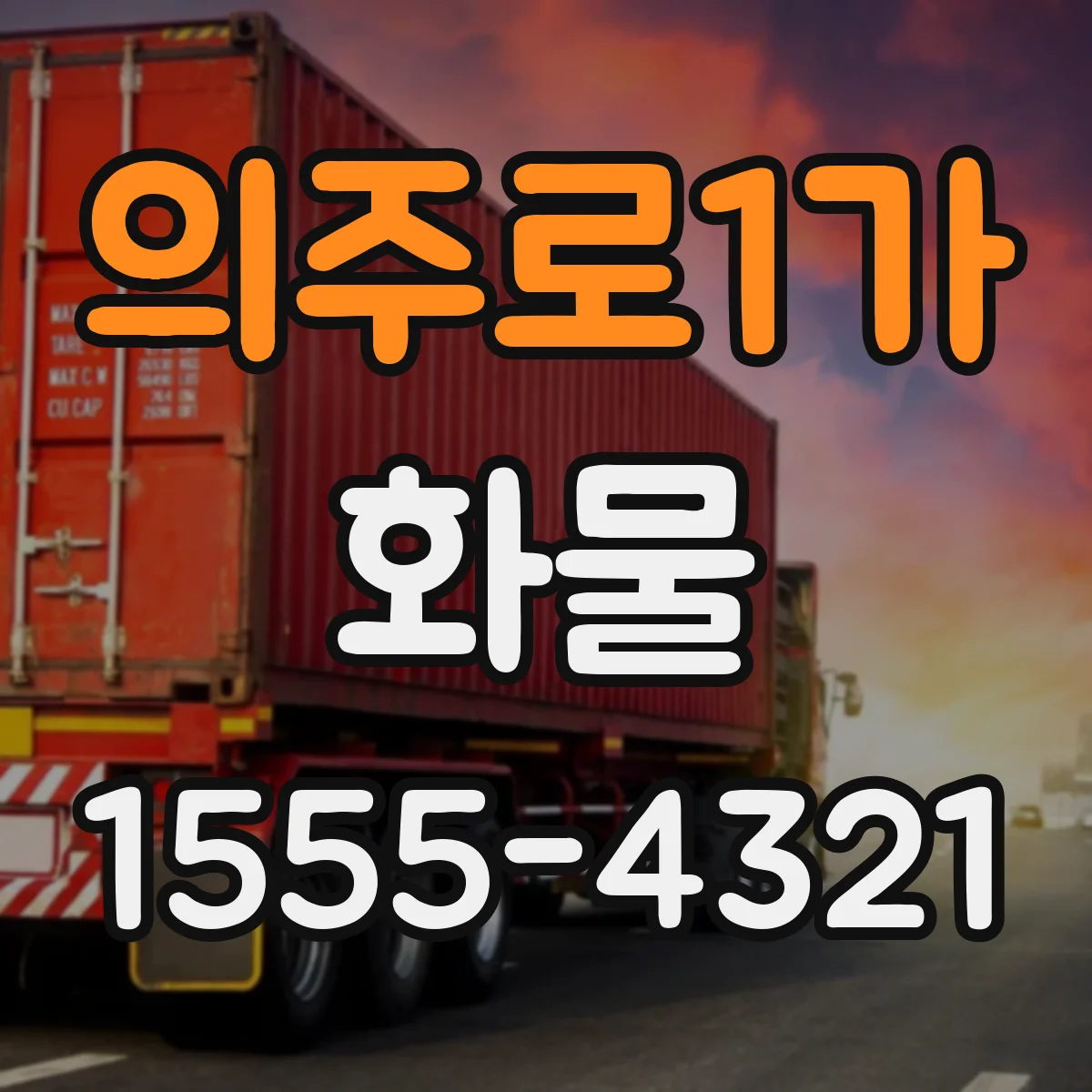 의주로1가 화물