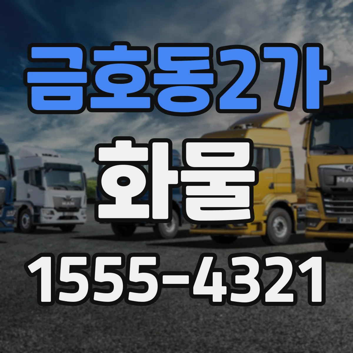 금호동2가 화물