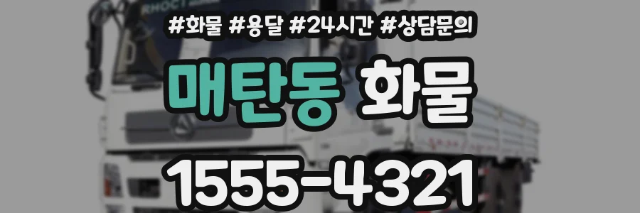 매탄동 화물