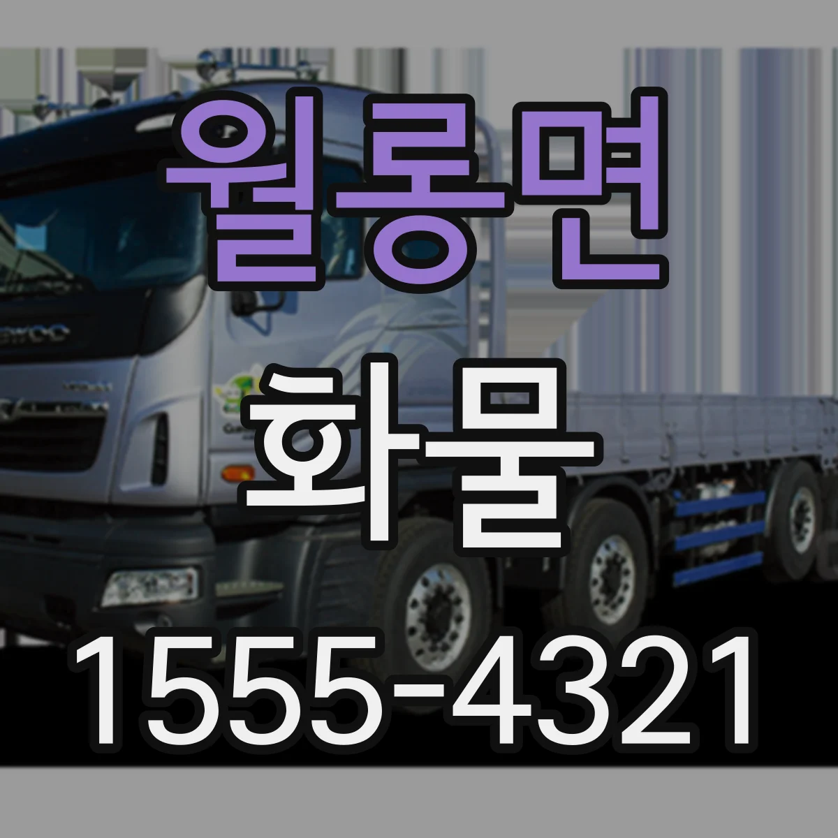 월롱면 화물