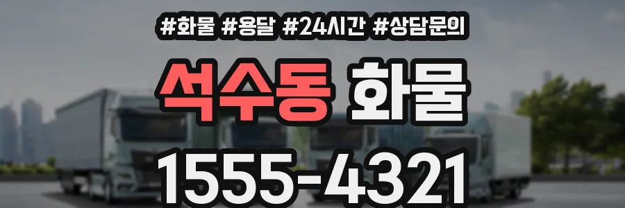 석수동 화물