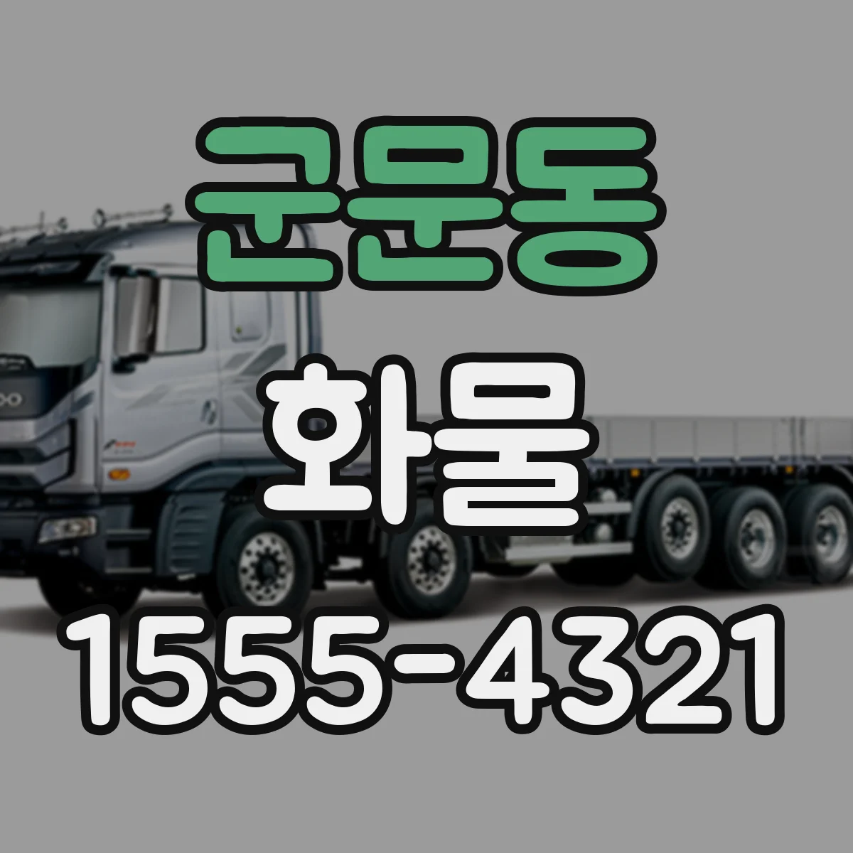 군문동 화물