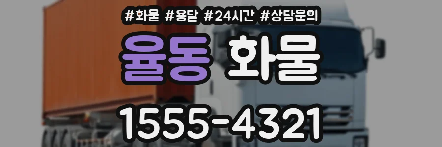율동 화물
