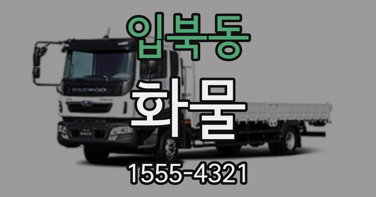 입북동 화물