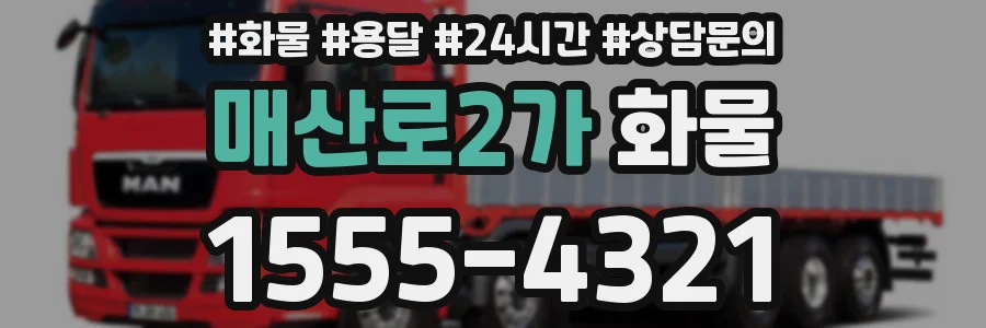 매산로2가 화물