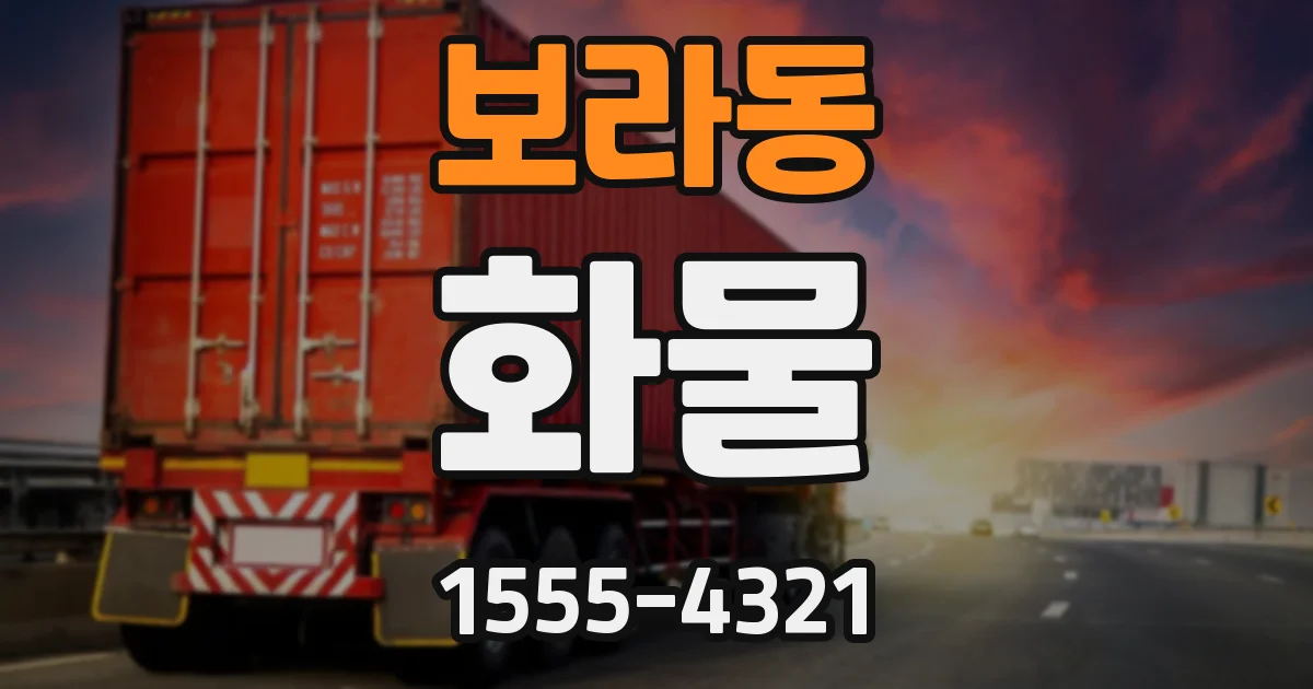 보라동 화물