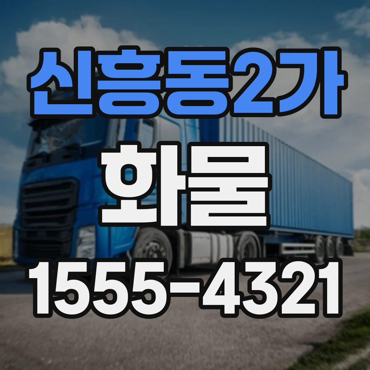 신흥동2가 화물