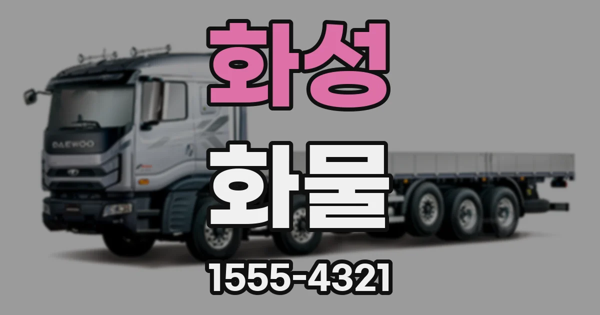 화성 화물