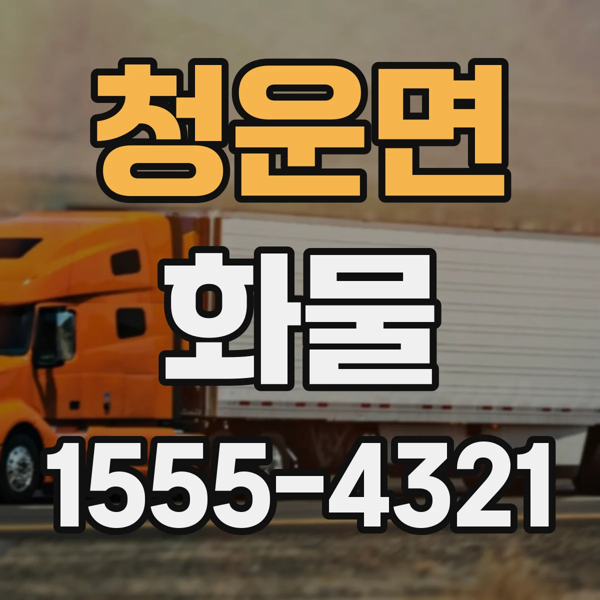 청운면 화물