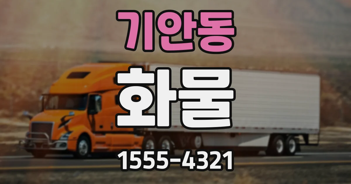 기안동 화물