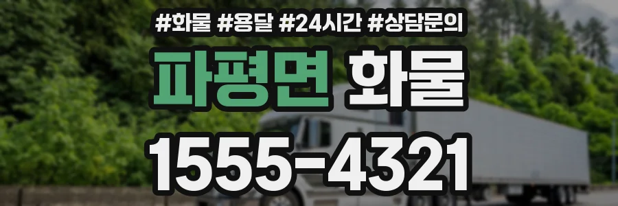 파평면 화물
