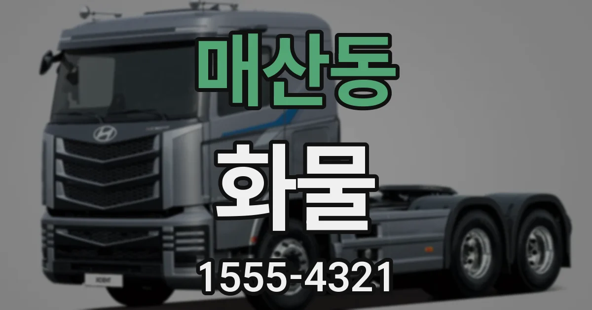 매산동 화물