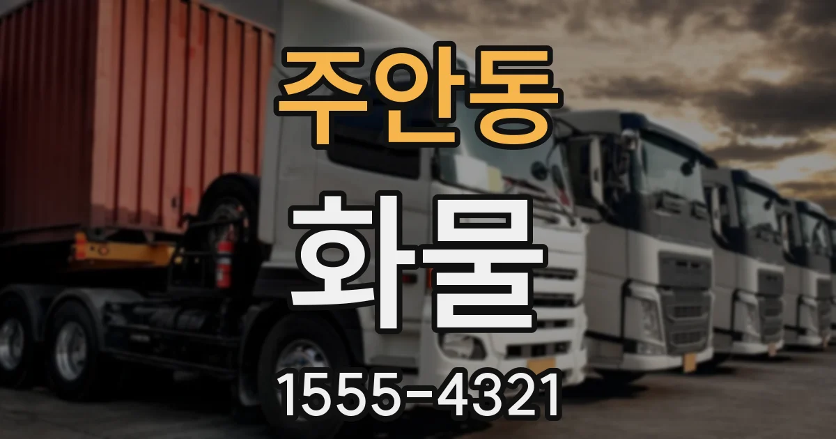 주안동 화물