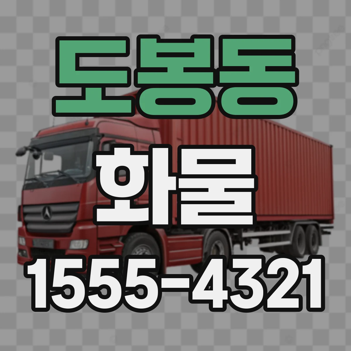 도봉동 화물