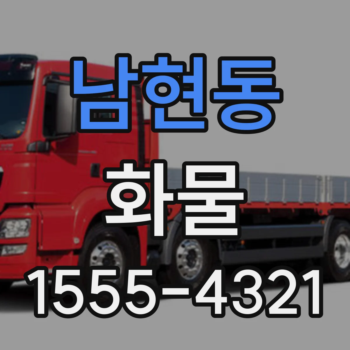 남현동 화물