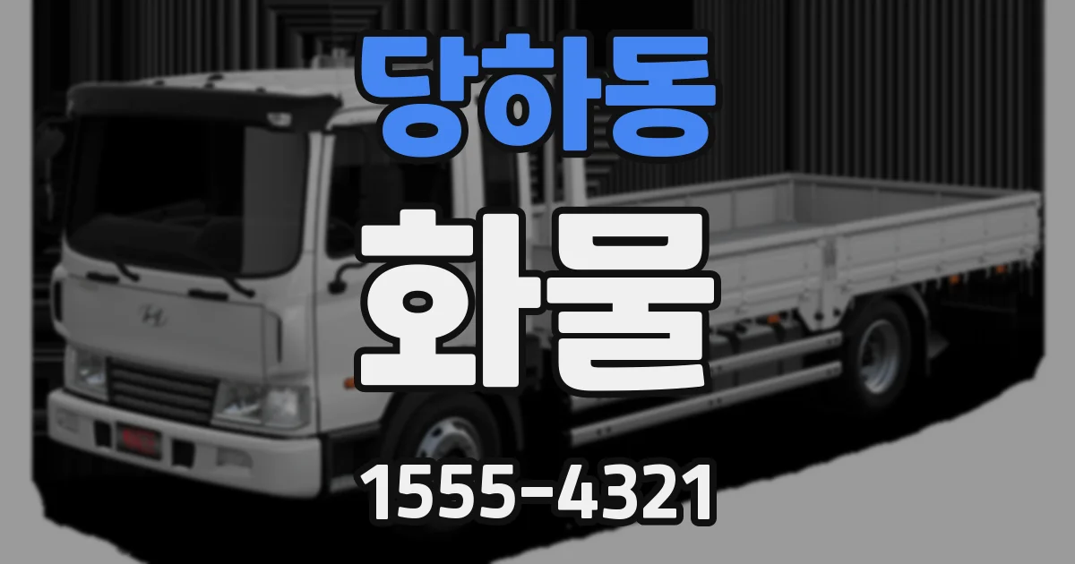 당하동 화물