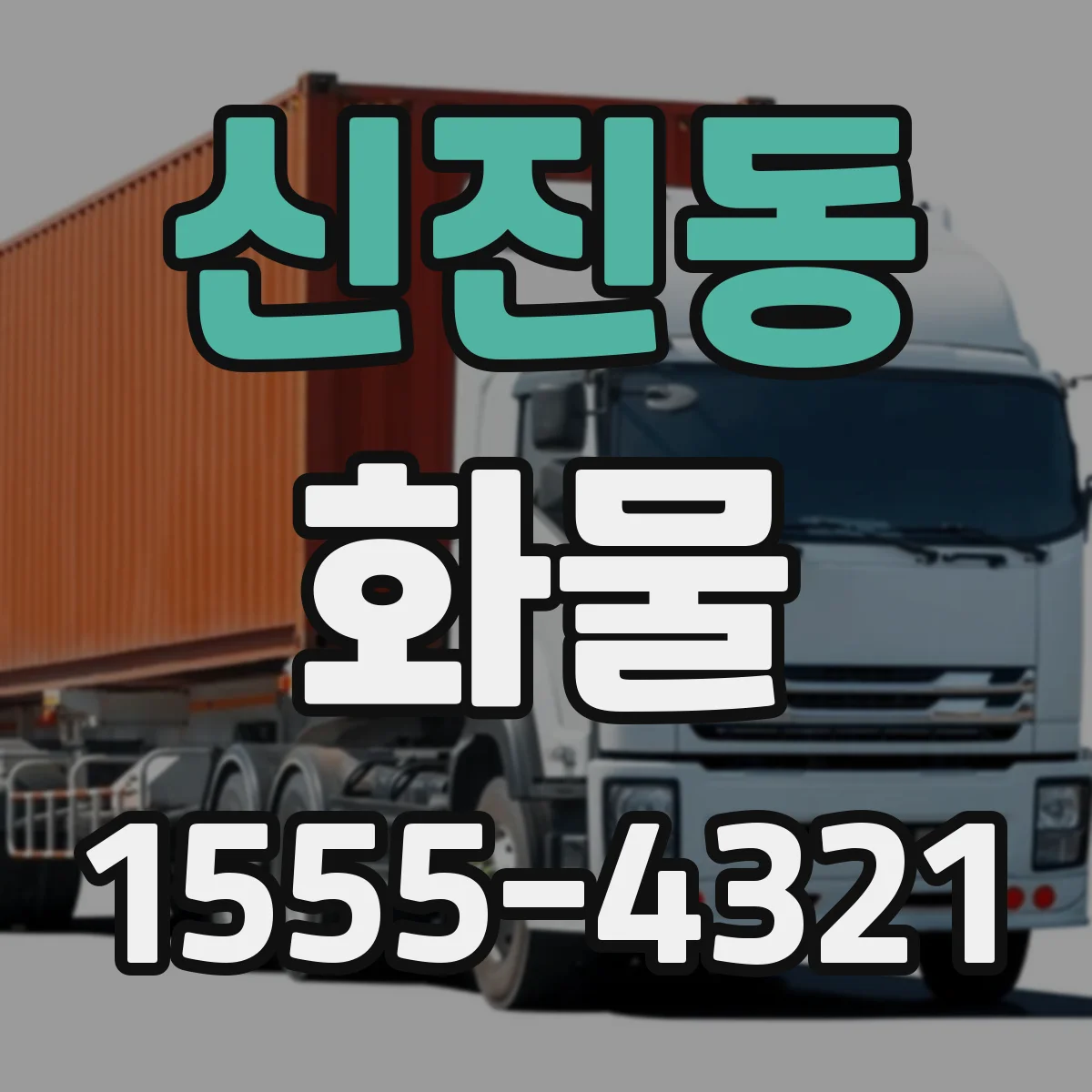 신진동 화물