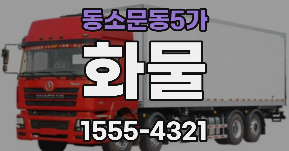 동소문동5가 화물