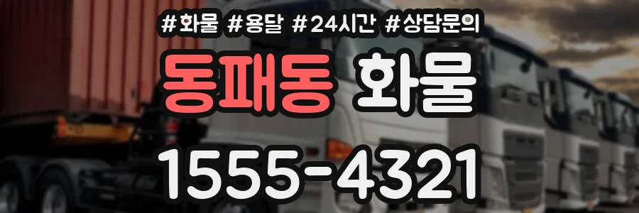 동패동 화물