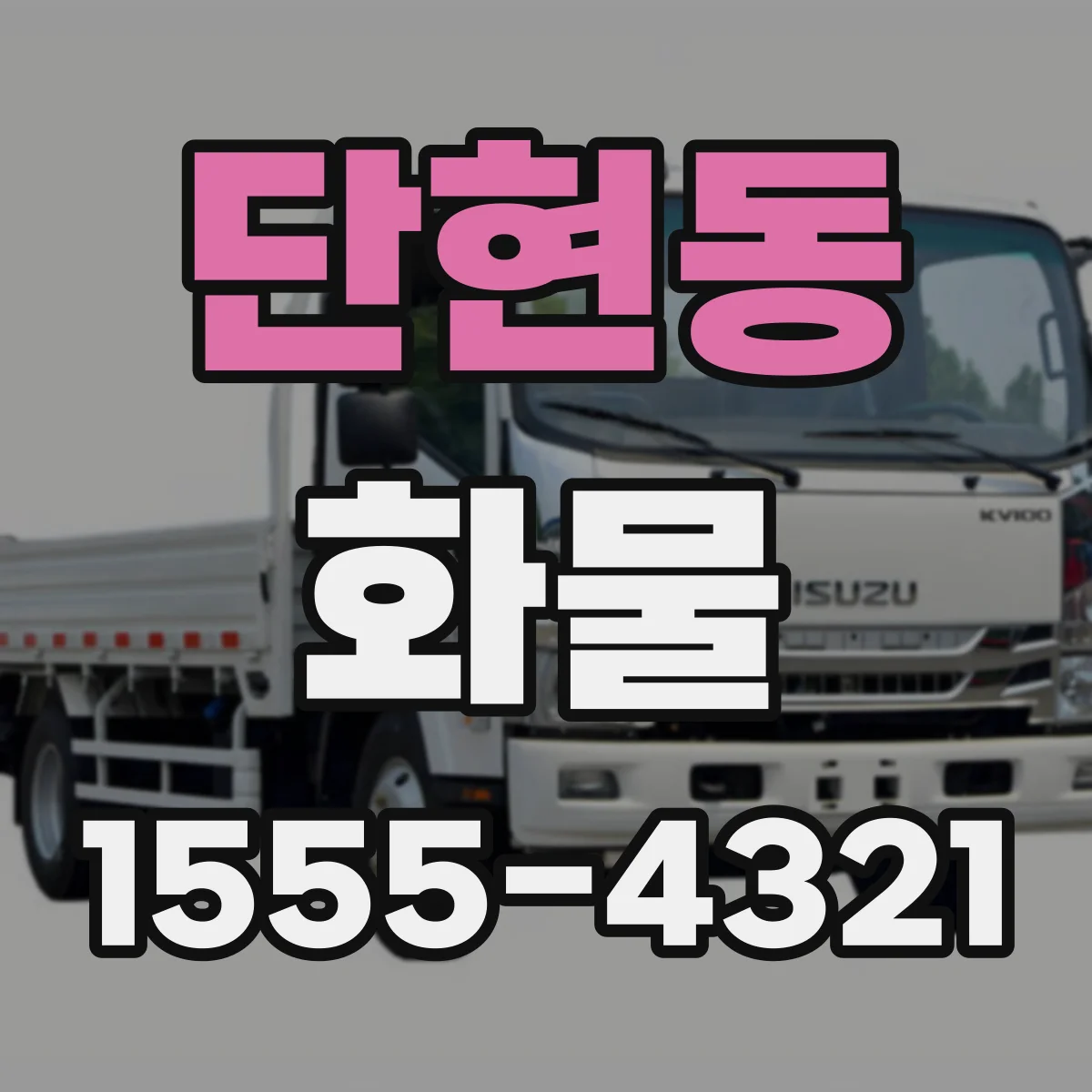 단현동 화물
