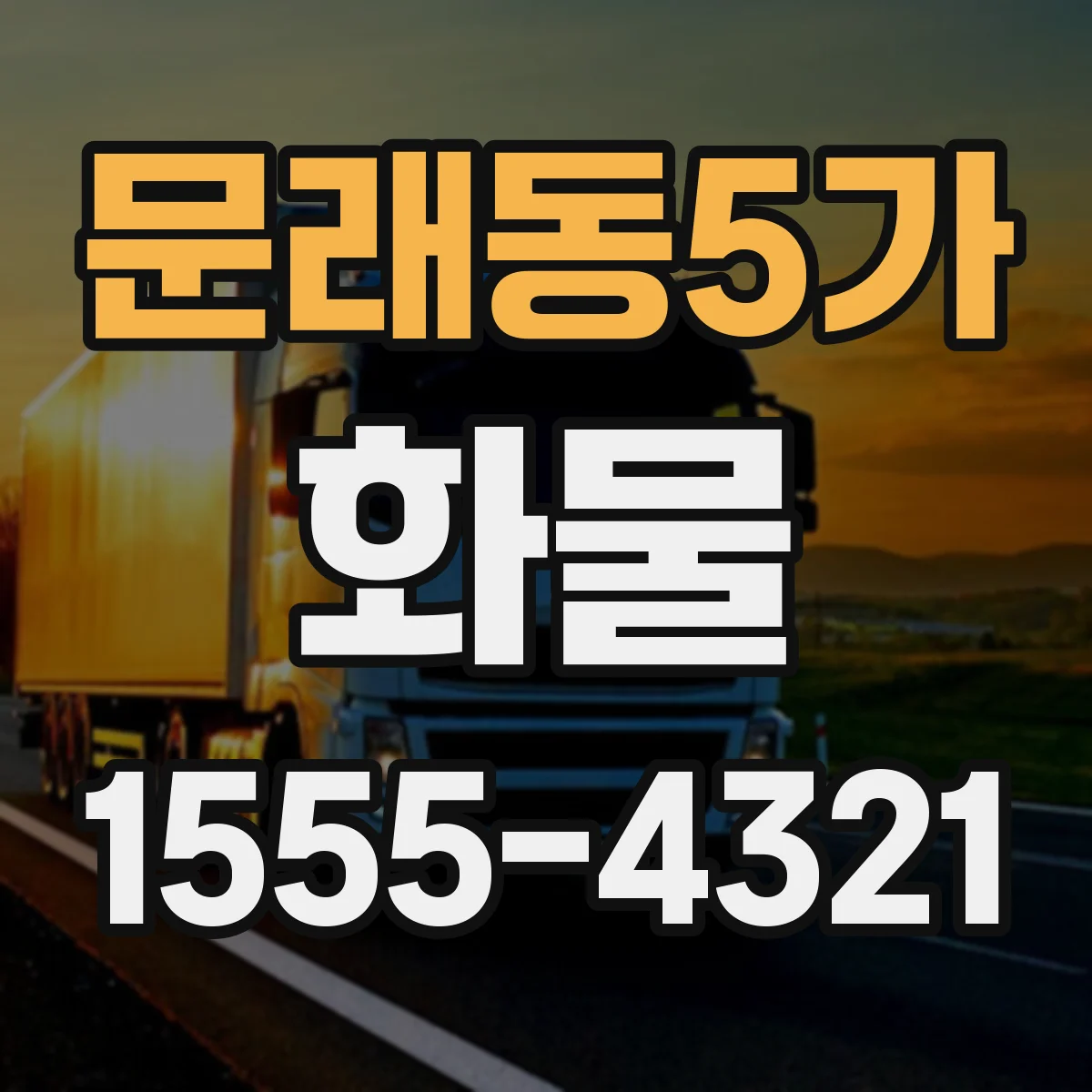 문래동5가 화물