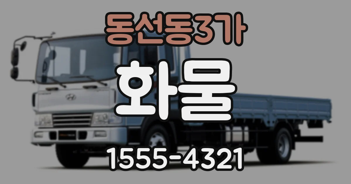동선동3가 화물