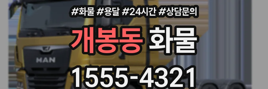 개봉동 화물