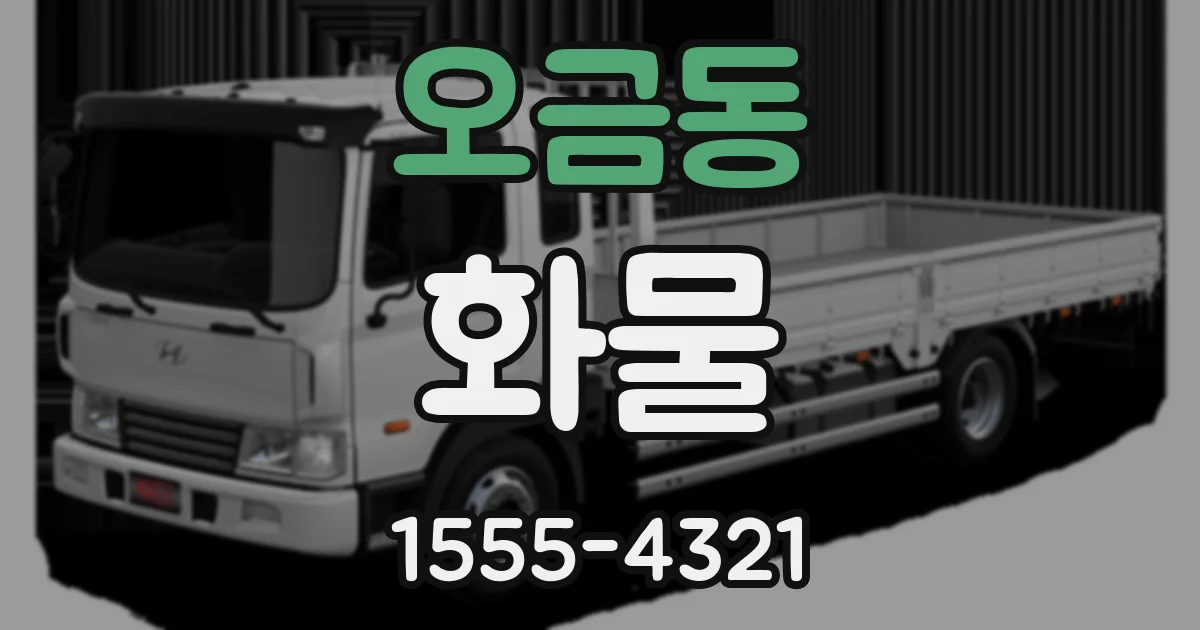 오금동 화물