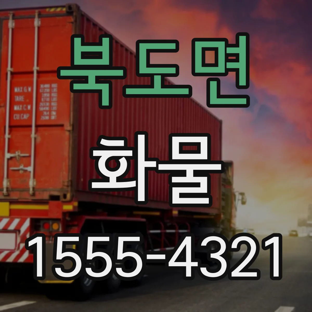 북도면 화물