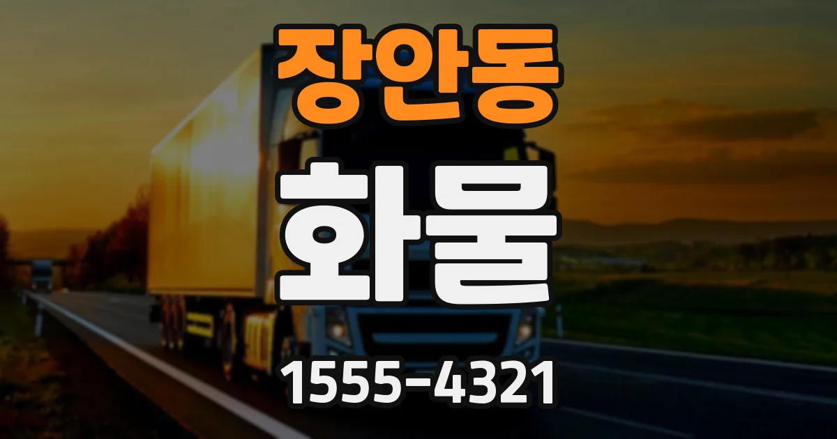 장안동 화물