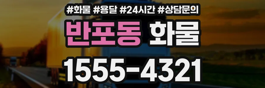 반포동 화물
