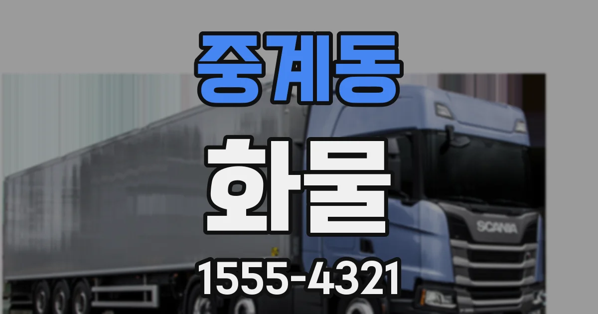 중계동 화물
