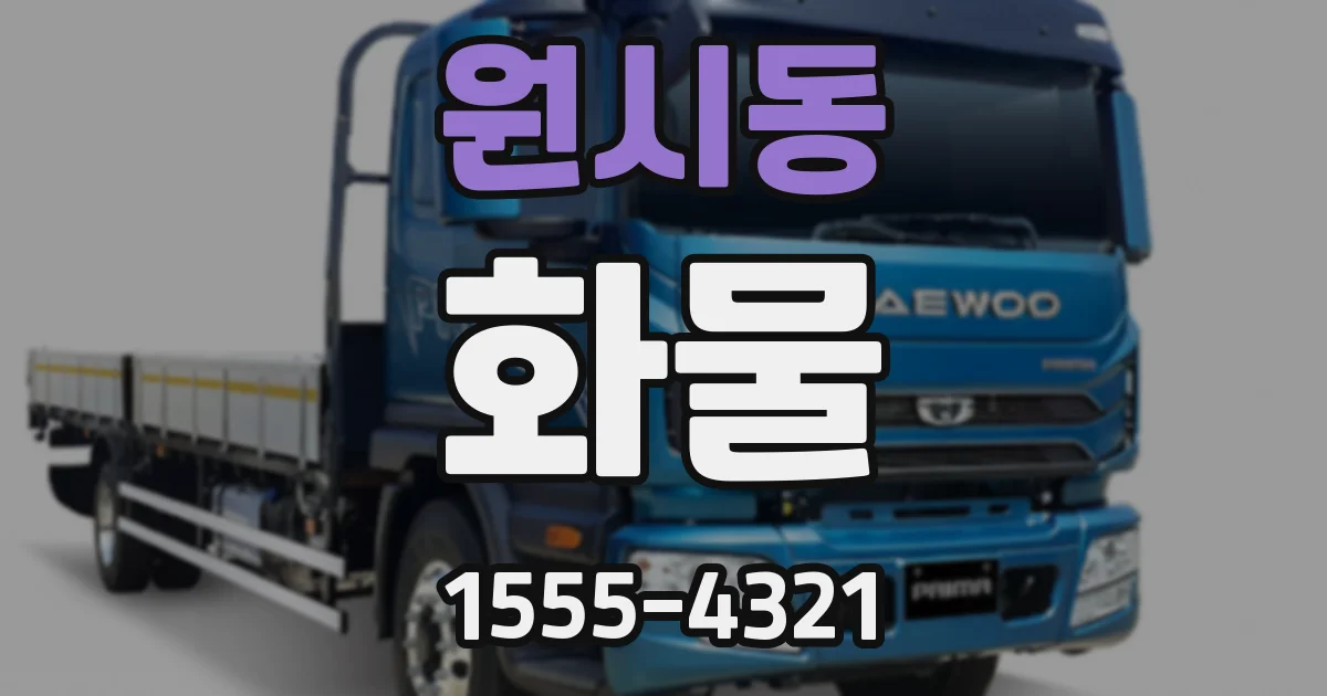 원시동 화물