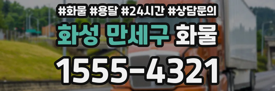 화성 만세구 화물