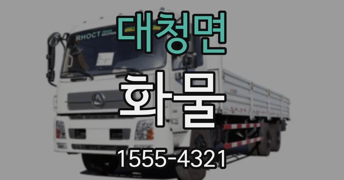 대청면 화물