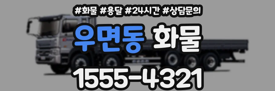 우면동 화물