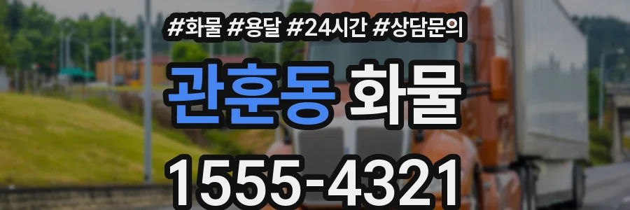 관훈동 화물