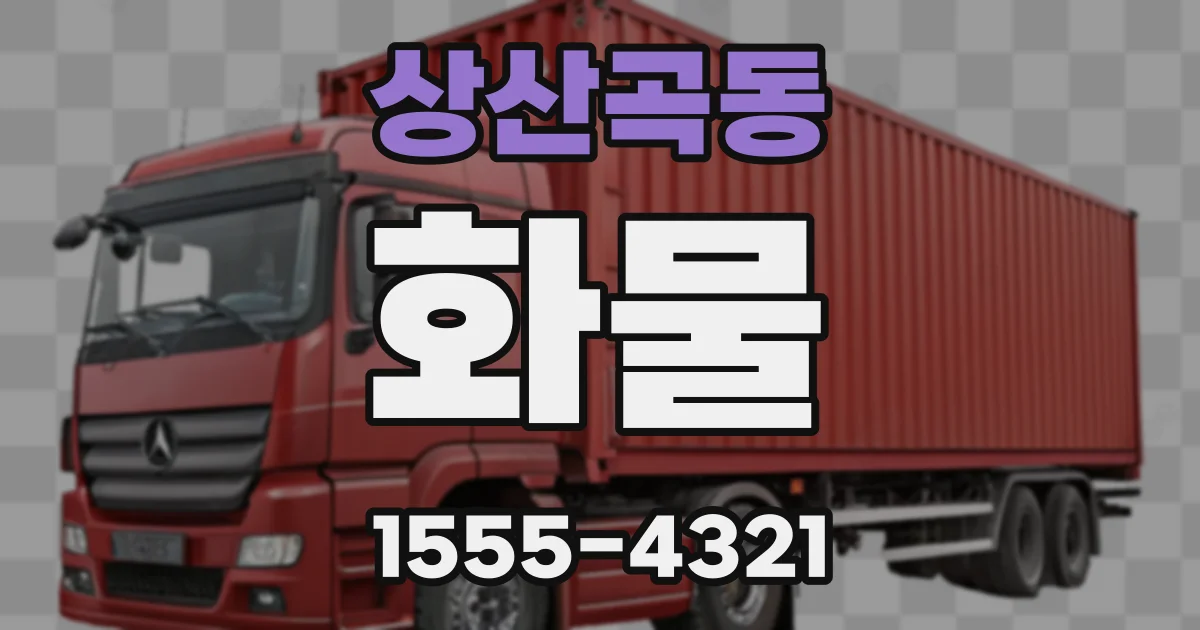 상산곡동 화물