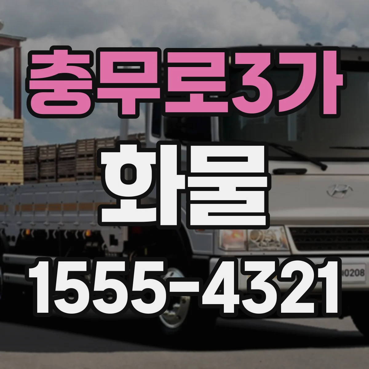 충무로3가 화물