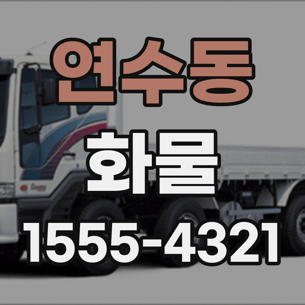 연수동 화물