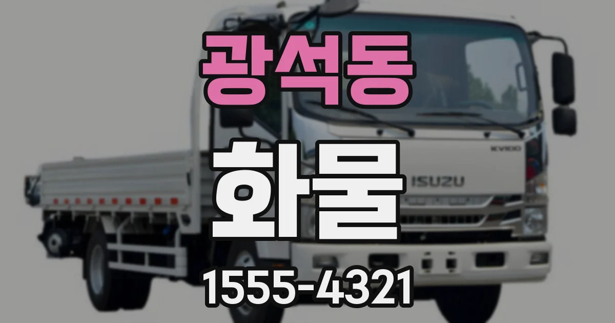 광석동 화물