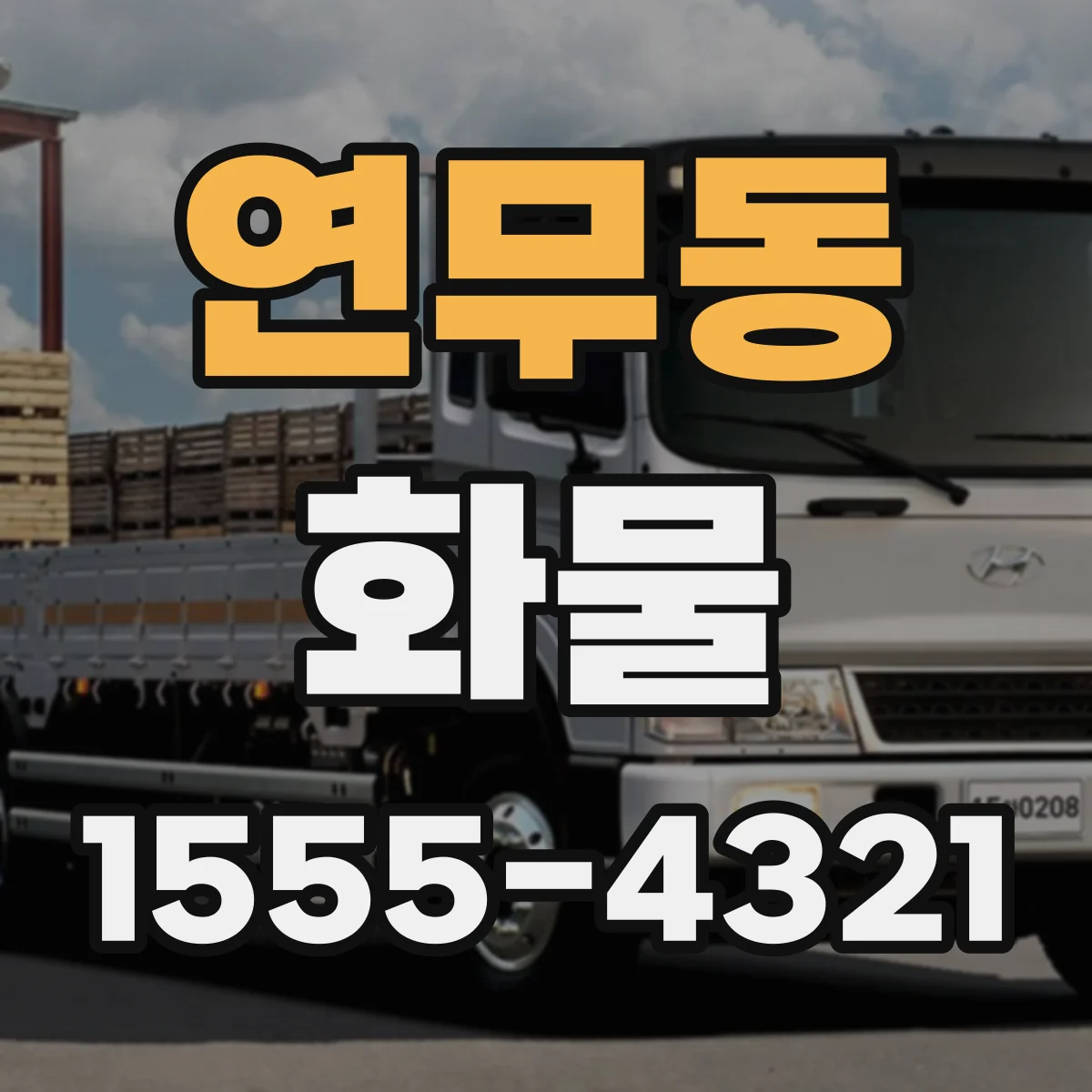 연무동 화물
