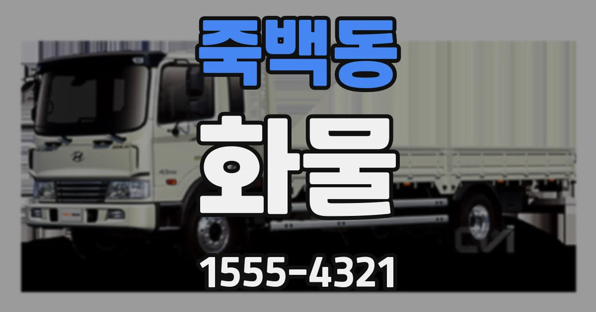 죽백동 화물